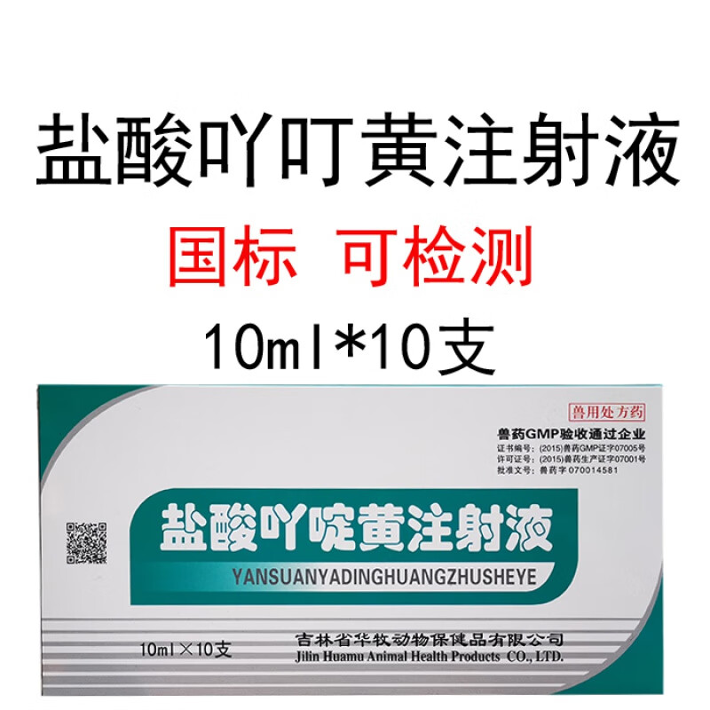 芊守兽药兽用盐酸吖啶黄注射液黄色素猪牛羊马用于血虫原虫病梨形虫病