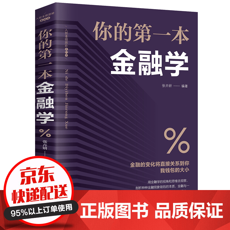 你的第一本金融学