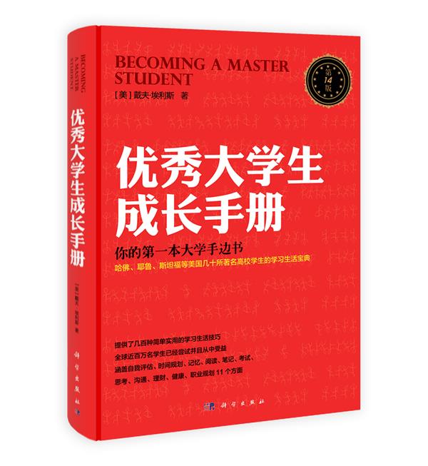 优秀大学生成长手册 (美) 戴夫·埃利斯著 科学出版社