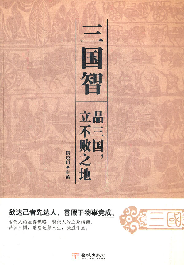 三国智--品三国,立不败之地(古代人的生存谋略,现代人的立身指南)【稀