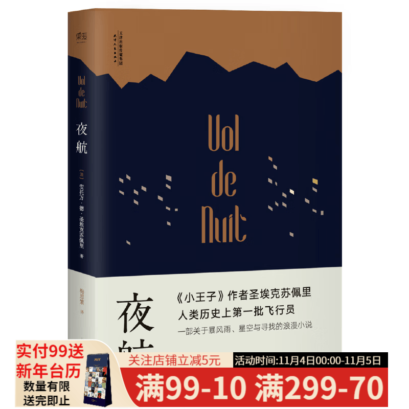 夜航（《小王子》作者圣埃克苏佩里，人类历史上首批批飞行员，一部关于暴风雨、星空与寻找的小说 果麦出品怎么看?