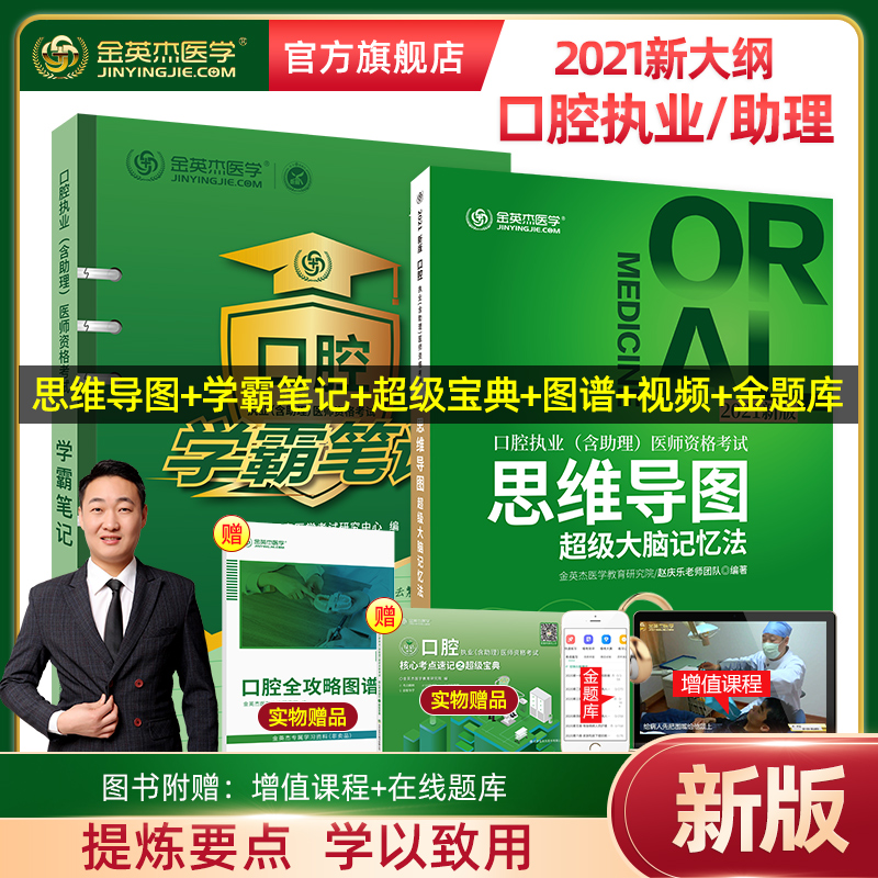 现货速发2021年金英杰口腔执业医师助理医师学霸笔记资格考试用书辅导教材 上海交通出版社出版 学霸笔记+思维导图