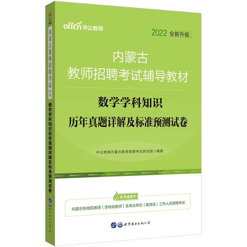 中公教育2022内蒙古教师招聘考试用书教招真题试卷：小学中学数学学科知识历年真题预卷