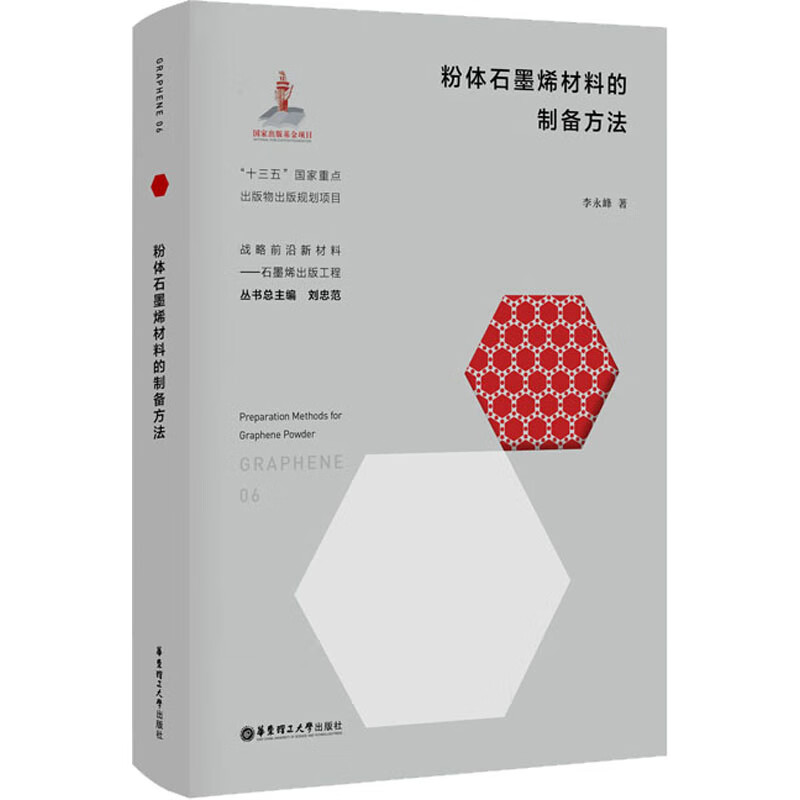 粉体石墨烯材料的制备方法 华东理工大学出版社 李永峰 著 刘忠范 编
