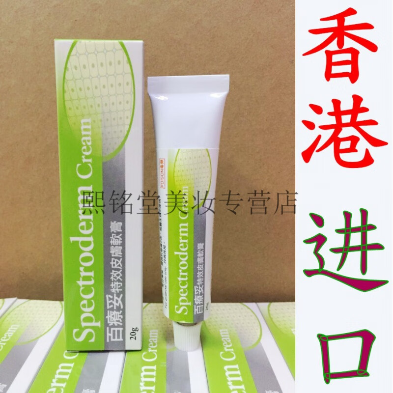 糜芳spectroderm cream香港百療妥皮肤软膏进口百疗妥乳膏 乳膏百