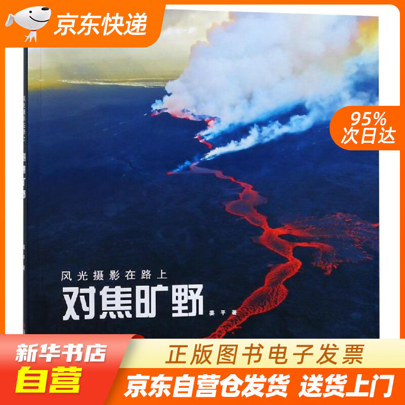 【新华书店正版】对焦旷野风光摄影在路上 姜平 浙江摄影出版社 9787551422659 正版图书籍