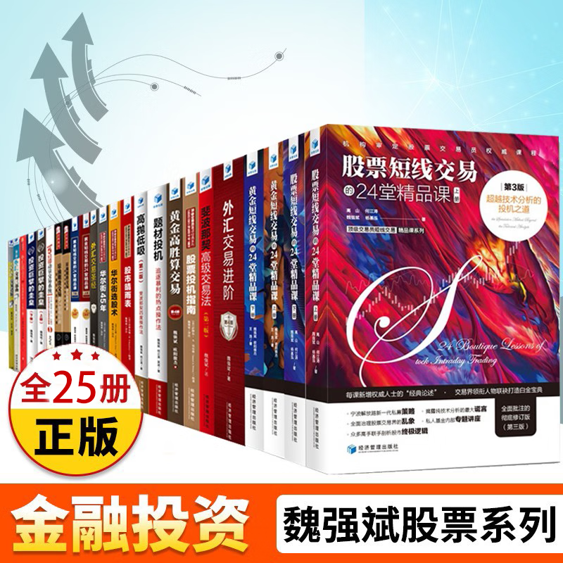 魏强斌系列全套25册 外汇交易三部曲+黄金高胜算交易+股票黄金短线交易的24堂精品课 等投资技巧书籍