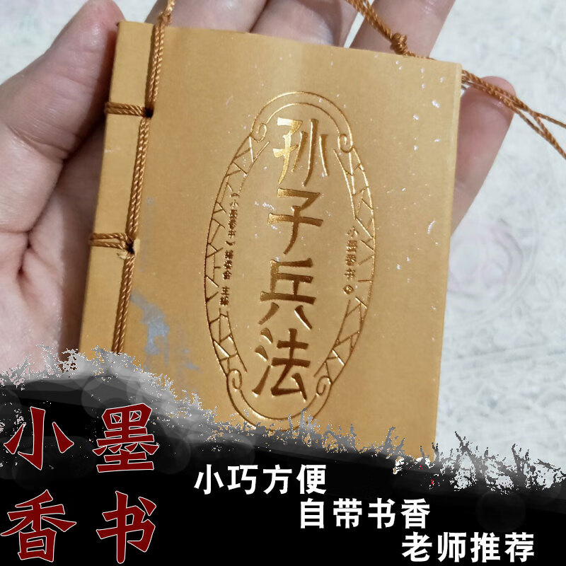 孙子兵法 小墨香书 国学经典名著典藏版袖珍书迷你口袋书唐诗宋词三字经弟子规迷你小书课外书老师阅读