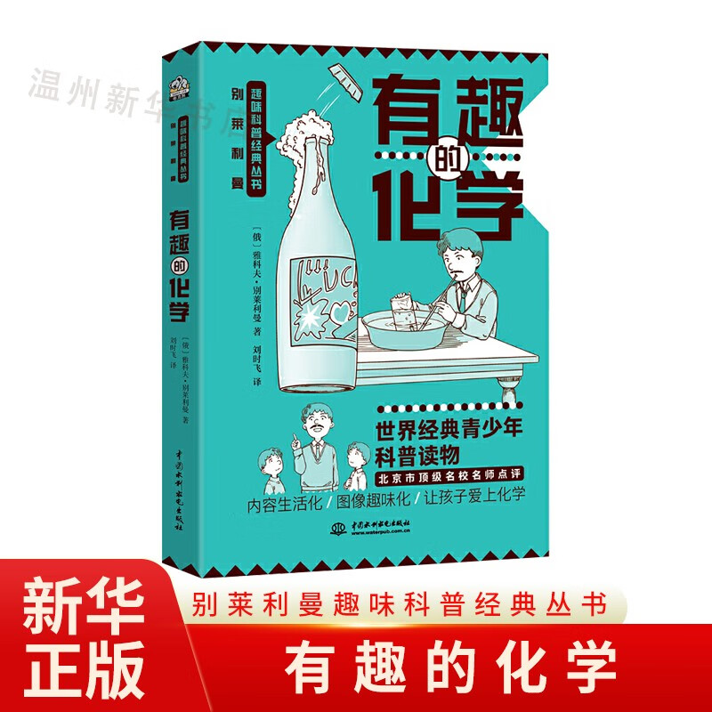 有趣的化学/别莱利曼趣味科普经典丛书 少儿科普9787517095552正版 惠品7