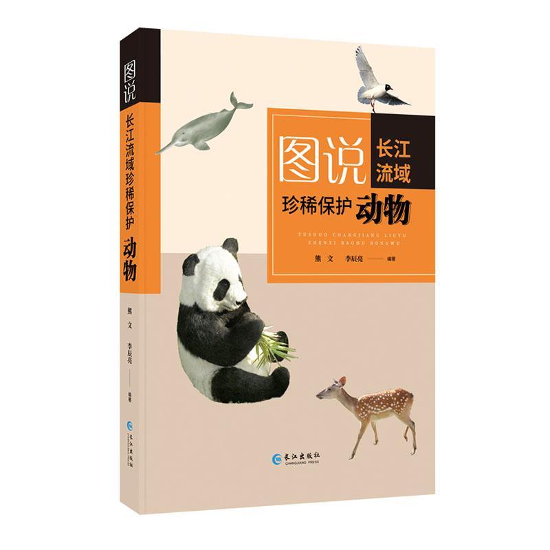 图说长江流域*保护动物熊文长江出版社9787549265831 科普读物书籍