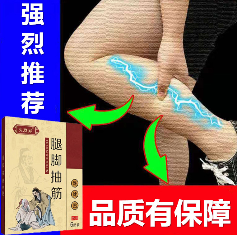 腿部肌肉酸痛小腿抽搐腿脚抽筋贴痉挛肌肉手脚抽筋半夜抽筋运动抽筋