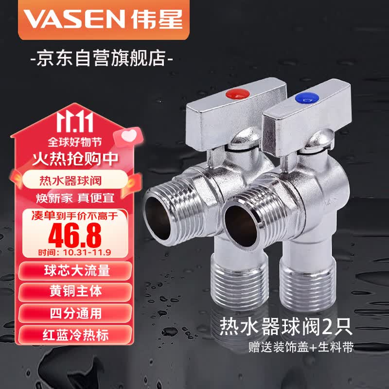 伟星热水器大流量球阀 2只套装1108黄铜球阀芯球形全开三角阀面盆马桶怎么看?