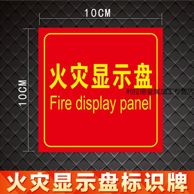 定制适用消防火灾显示盘标识牌不干胶标志牌楼层火警显示盘提示牌背胶
