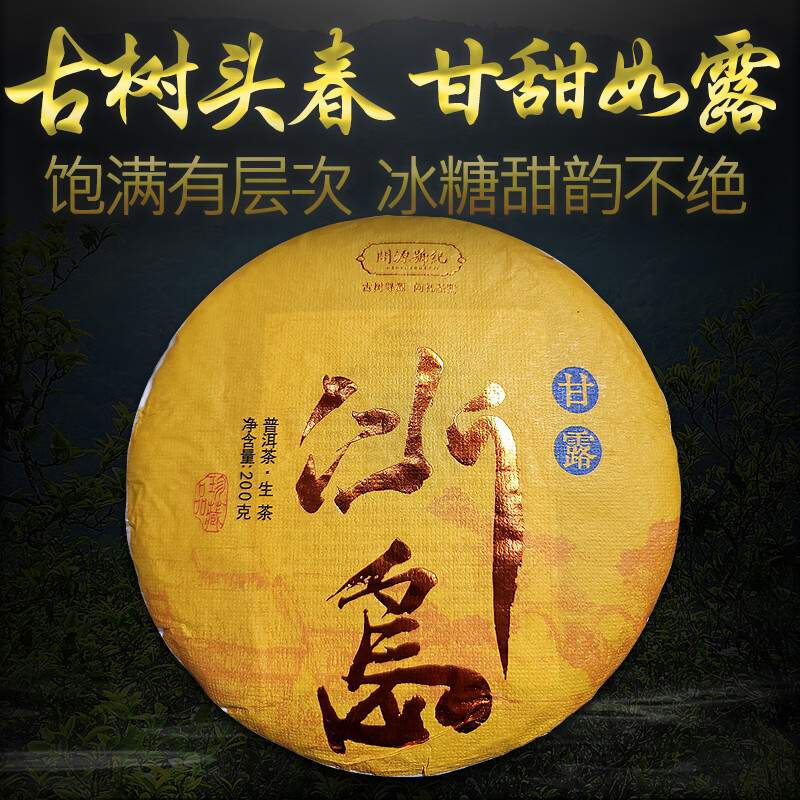 问源号纪 问源号纪 生普冰岛甘露古树茶普洱茶生茶200g