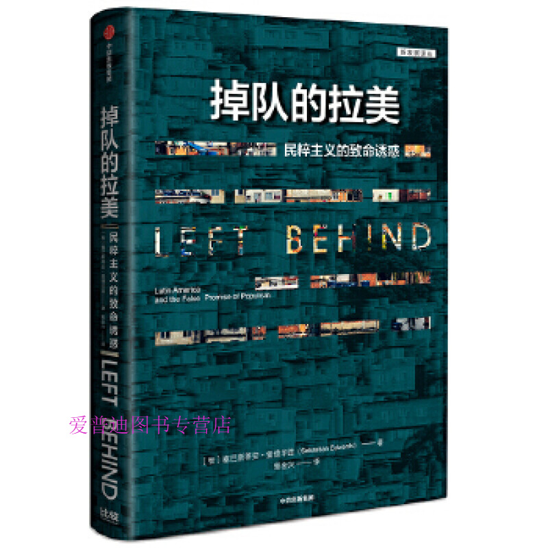 掉队的拉美 塞巴斯蒂安·爱德华斯【好书,