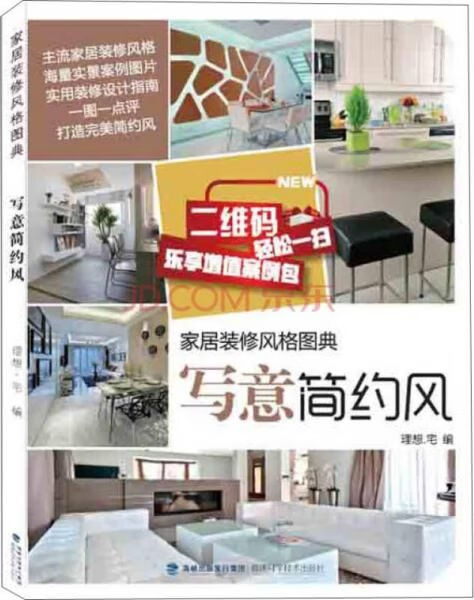 家居装修风格图典·写意简约风9787533548322