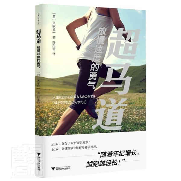 超马道(放慢速度的勇气)关家良一运动/健身9787308219907 马拉松跑通俗读物普通大众