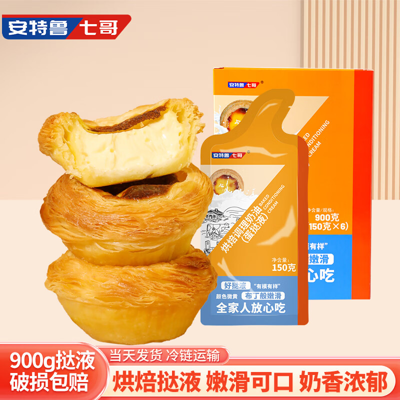 安特鲁七哥 蛋挞液 900g/6袋 蛋挞皮烘焙半成品空气炸锅食材 儿童蛋挞