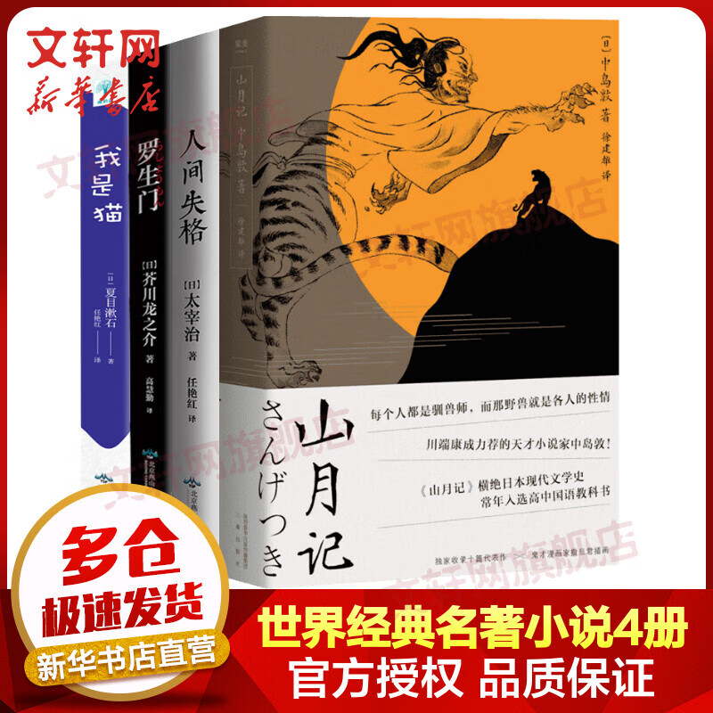 世界经典名著小说全套4册 山月记+我是猫+罗生门+人间失格
