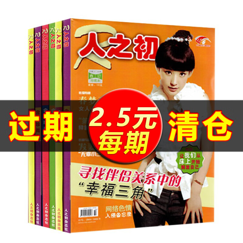 人之初合订珍藏本 情感故事婚姻生活情感家