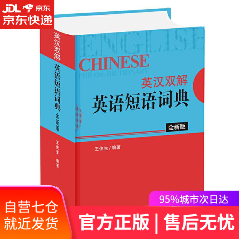 【新华书店】英汉双解英语短语词典 王俊生 四川辞书出版社