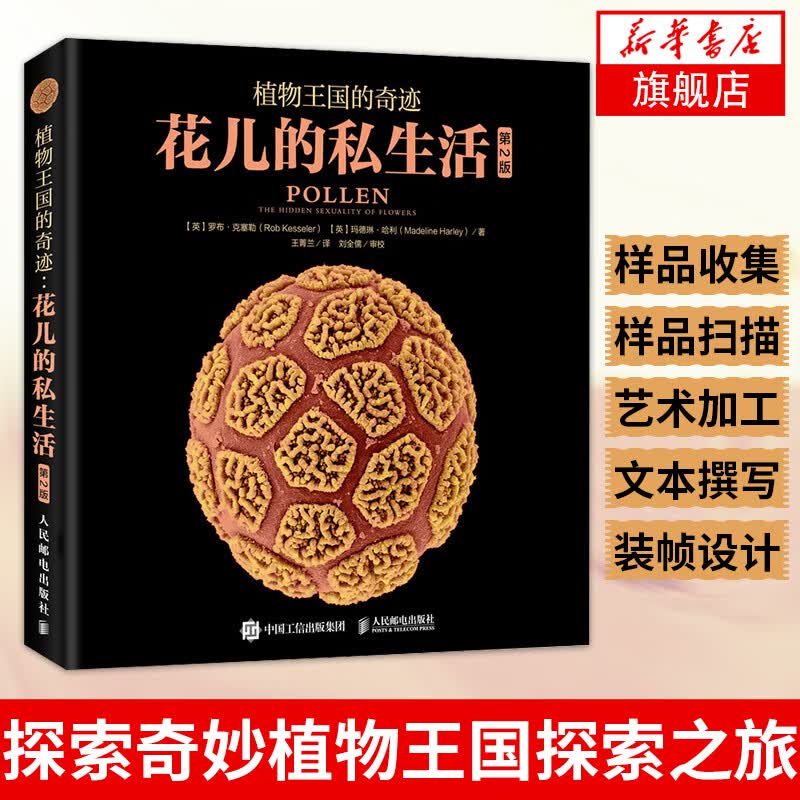 植物王国的奇迹 花儿的私生活