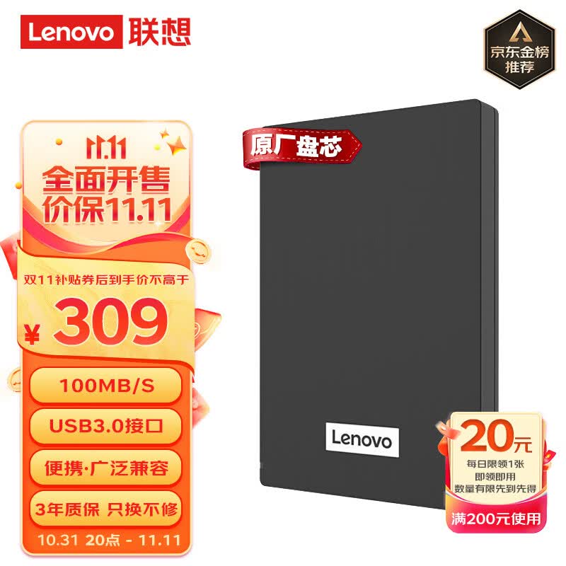 联想（Lenovo）1TB 移动硬盘 USB3.0 2.5英寸 商务黑 机械硬盘 高速传输 轻薄便携  稳定耐用（F308经典）怎么看?