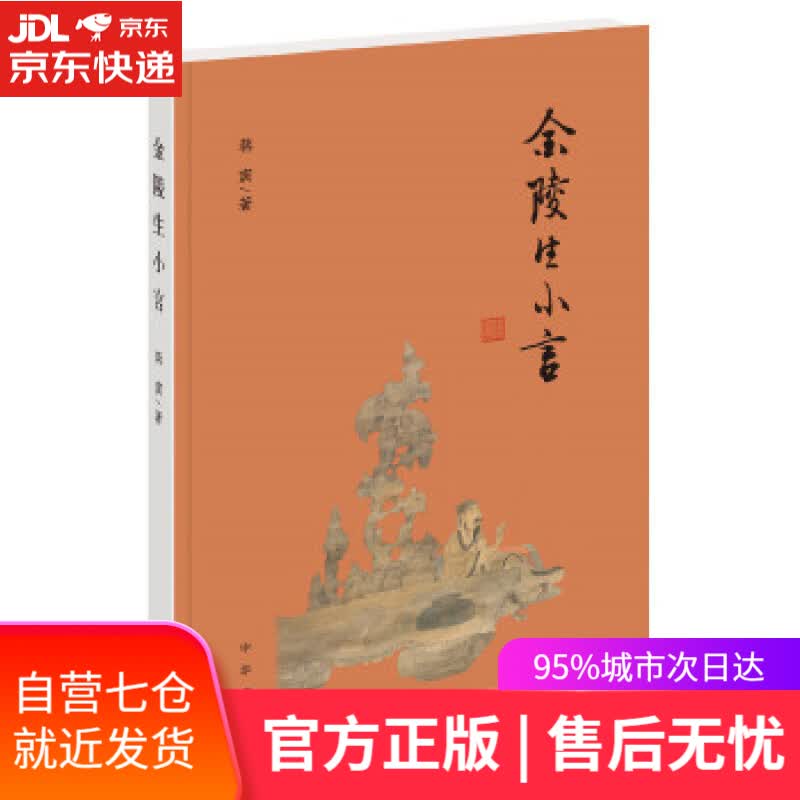 【新华书店】金陵生小言 蒋寅 著 中华书局