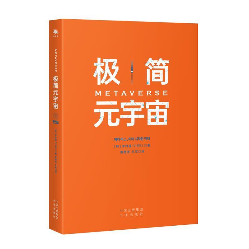 极简元宇宙李林福中译出版社有限公司9787500168171 经济书籍