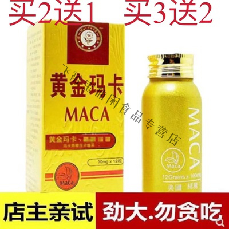 好评率:100%黄金玛卡12粒装 辉腾 美国黄金玛卡辉腾12粒装 成人速效v8