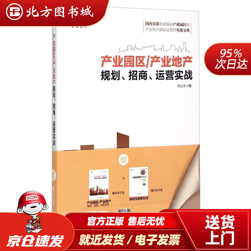 【正版现货】博瑞森管理丛书·产业园区产业地产规划、招商、运营实战阎立忠中华工商联合出版社 北方图书城