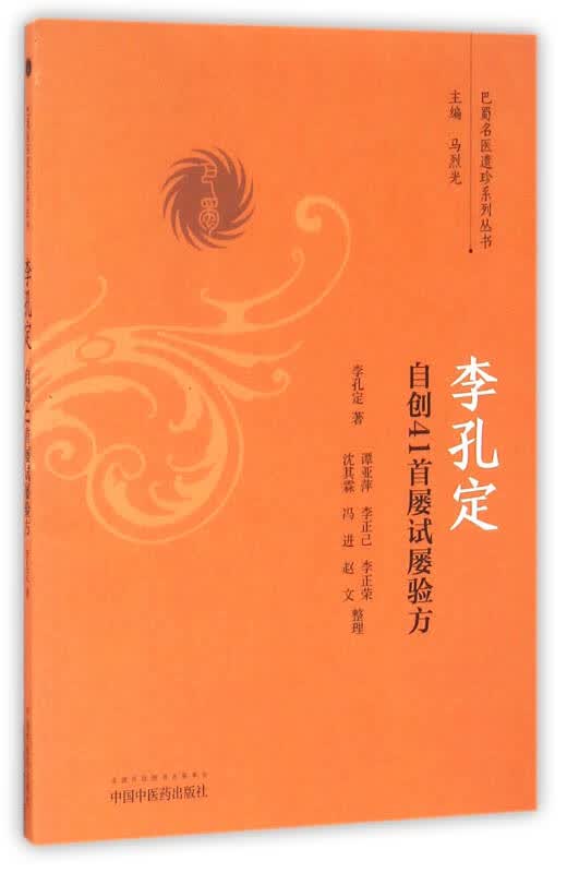【送货上门】李孔定自创41首屡试屡验方/巴蜀名医遗珍系列丛书