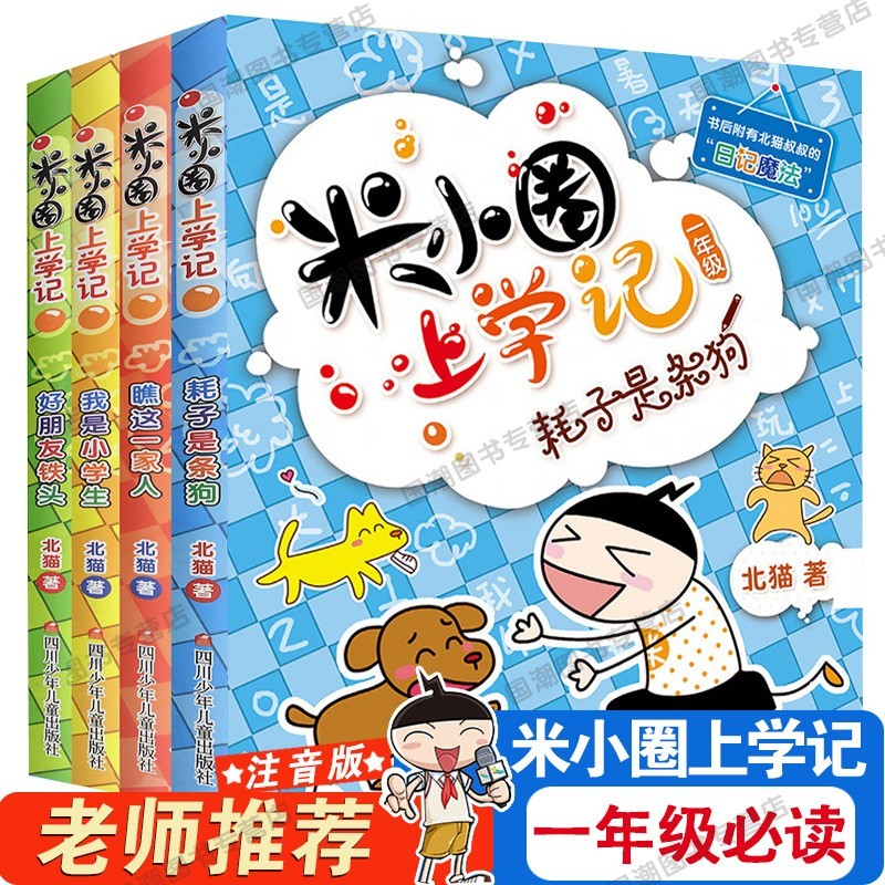 【店长推荐】一年级米小圈上学记辑4册小学生课外阅读书籍儿童畅销文学故事书 米小圈一年级【注音第一辑全4册】