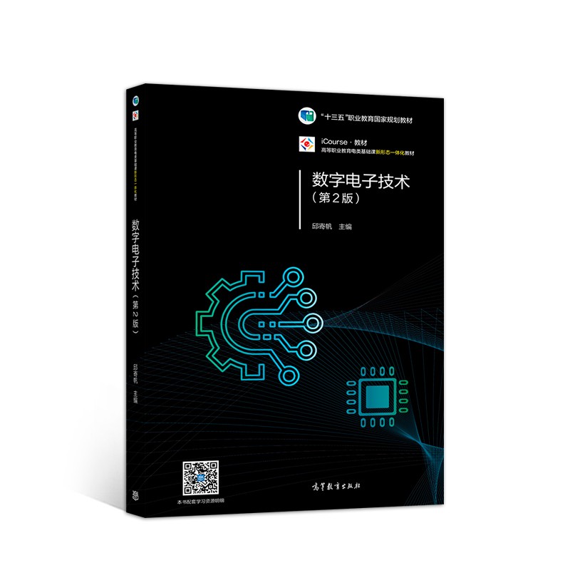 数字电子技术（第2版） 十三五规划