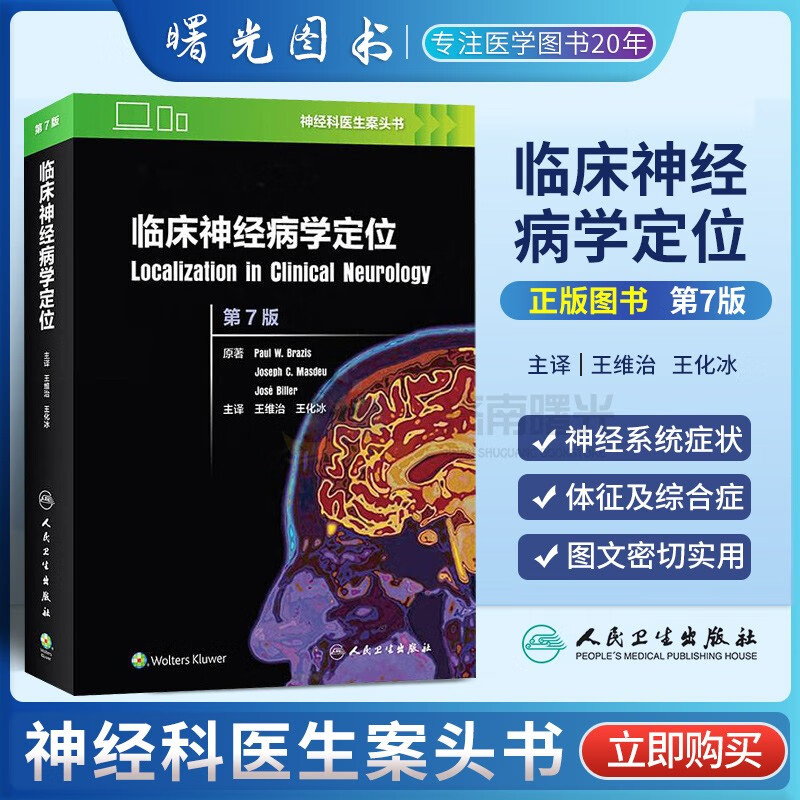 临床神经病学定位 第7版 (美)保罗神经疾病定位原则周围神经系统与中枢神经系统结构血管综合征及引起昏迷病变定位 神经内科书籍