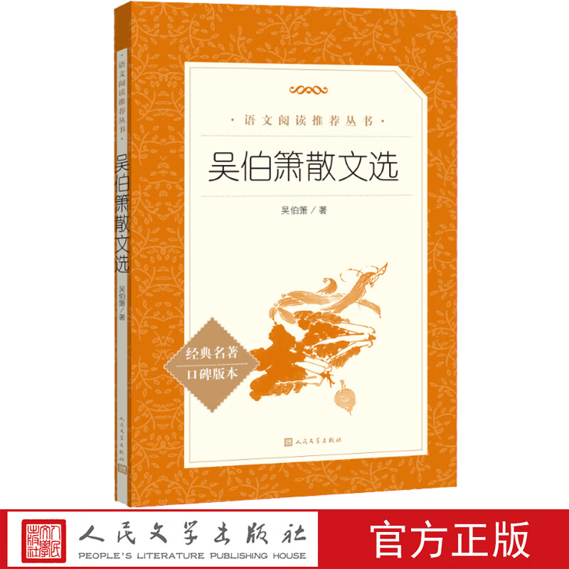 吴伯箫散文选 吴伯箫 著 现当代文学书籍作品集 马 羽书 难老泉 黑红