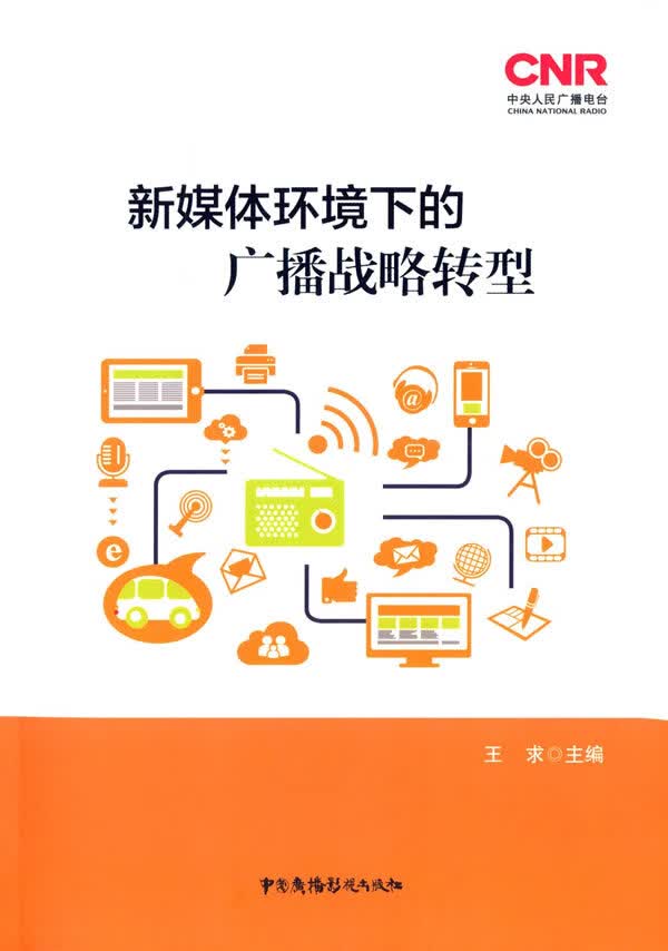 新媒体环境下的广播战略转型【正版图书】