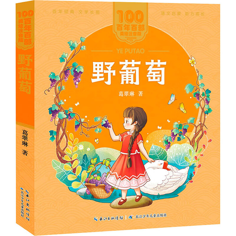 野葡萄幼儿图书 绘本 早教书 儿童书籍 葛翠琳