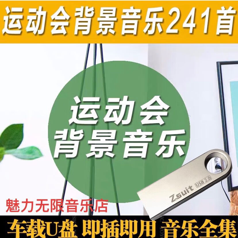 运动会背景音乐241首歌曲音乐U盘 经典老歌歌曲车载mp3音乐 8GB