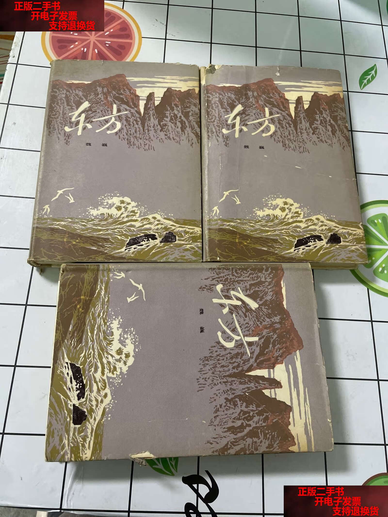 【二手书9成新】东方(上中下)精装 /魏巍 人民文学