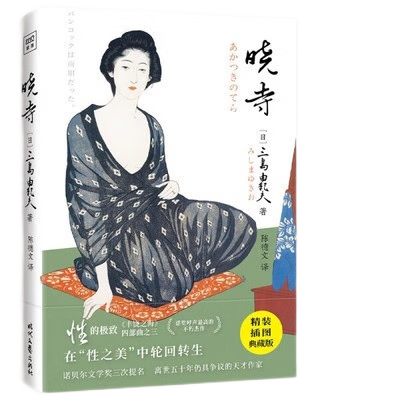 现货 晓寺 三岛由纪夫文集 丰饶之海的重要转折 现当代文学 日本文学