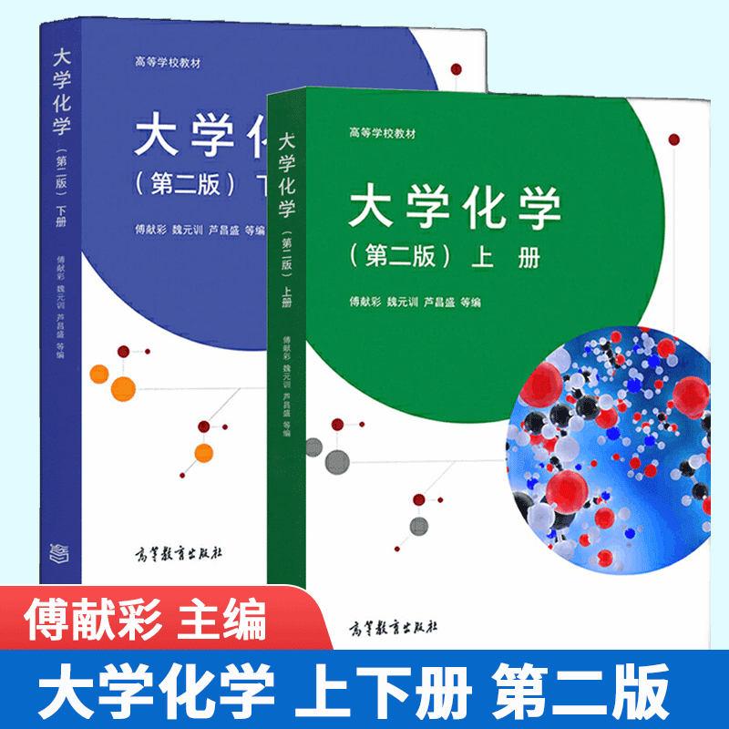 大学化学 傅献彩 上下册 第二版第2版 魏元训 芦昌盛 高等学校教材
