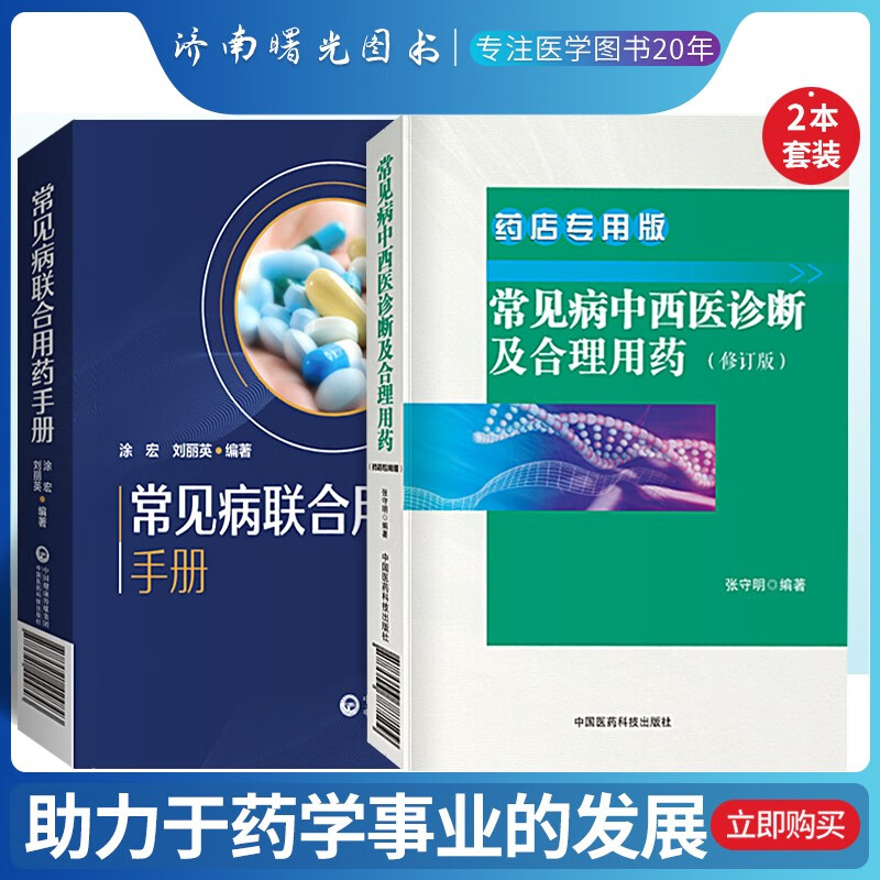 正版现货2本套常见病联合用药手册药店药师常见病用药指导手册常用
