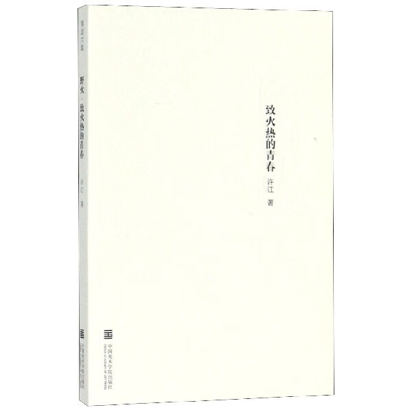 野火致火热的青春