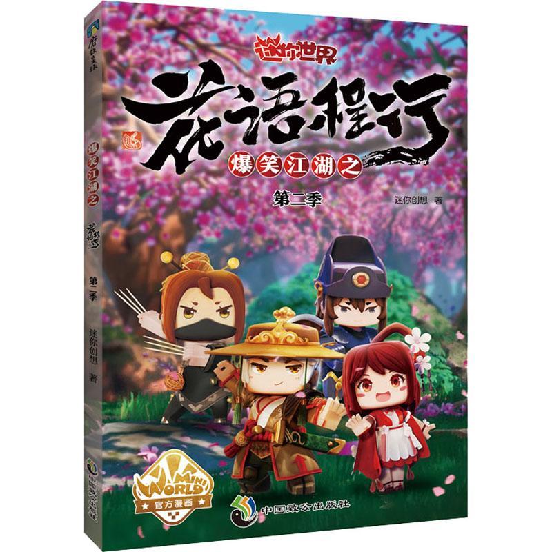 爆笑江湖之花语程行第二季9787514519570 迷你创想中国致公出版社童书