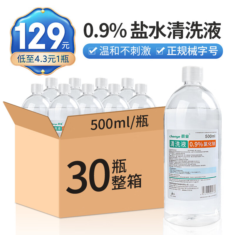 0.9%氯化钠洗鼻医用 生理性盐水敷脸ok镜清洗伤口瓶装成人儿童 晨业 500ml【30瓶】整箱+棉签+湿敷棉