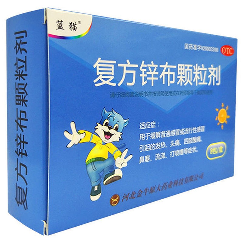 蓝猫 复方锌布颗粒剂 0.1g:0.15g:2mg*8包/盒普通感冒或流行性感冒