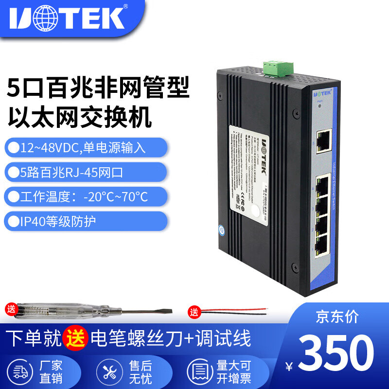 宇泰高科(utek) 宇泰百兆5口工业交换机非网管型以太网交换机工业级导轨式不含电源UT-6405
