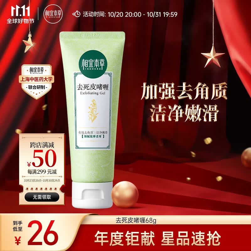 相宜本草 去死皮啫喱68g（洁面 洗面奶 去角质 清洁）新老包装随机发货属于什么档次？