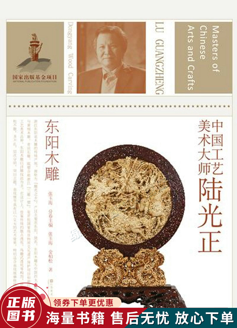 中国工艺美术大师:陆光正东阳木雕